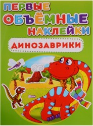 Первые объемные наклейки. Динозаврики