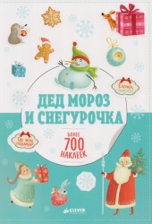 Дед Мороз и Снегурочка. Более 700 наклеек