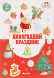 Новогодний праздник. Более 700 наклеек