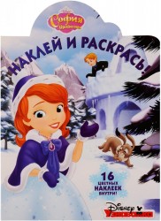 София Прекрасная. Раскраска. 16 наклеек внутри
