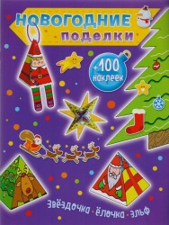 Звездочка, елочка, эльф (+100 наклеек)