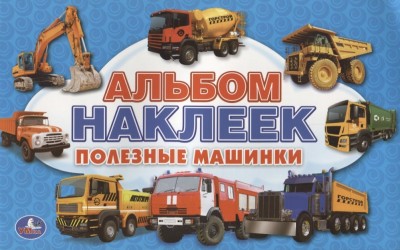 Полезные Машинки. Альбом наклеек