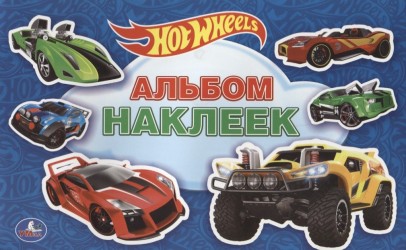 Hot Wheels. Альбом наклеек