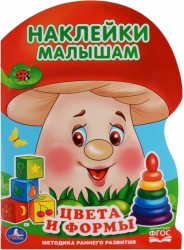 Цвета и формы (активити с наклейками А4 грибок).