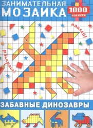 Забавные динозавры