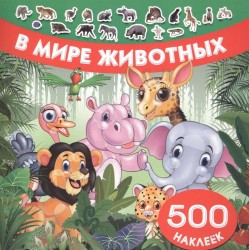 В мире животных