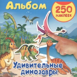 Удивительные динозавры