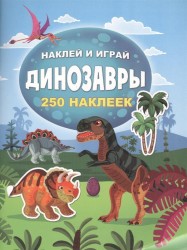 Динозавры