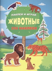 Животные. Наклей и играй