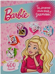 400 наклеек. Ты можешь стать кем захочешь!