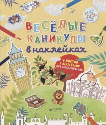 Веселые каникулы в наклейках