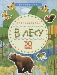 В лесу. Фотонаклейки (30 больших наклеек)