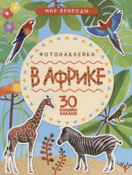 В Африке. Фотонаклейки (30 больших наклеек)