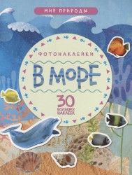 В море. Фотонаклейки (30 больших наклеек)