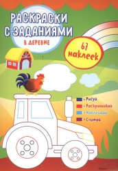 В деревне (с наклейками)