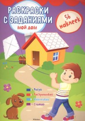 Мой дом (+ наклейки)