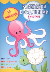 Животные (с наклейками)