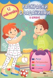 В школе (с наклейками)