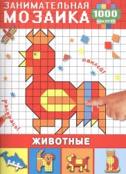 Занимательная мозаика. Животные 1000 наклеек