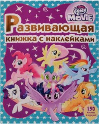 Мой маленький пони. Развивающая книжка с наклейками