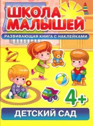 Детский сад. Развивающая книга с наклейками для детей от 4 лет