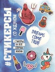 Стикерсы (конец света)