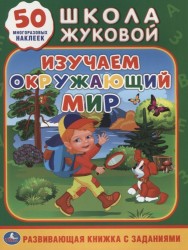 Изучаем окружающий мир. Развивающая книжка с заданиями. 50 многоразовых наклеек