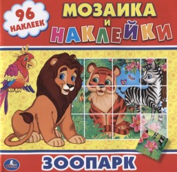 Зоопарк. Мозаика и наклейки (+ 96 наклеек)