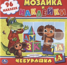 Чебурашка. Мозаика и наклейки (+ 96 наклеек)