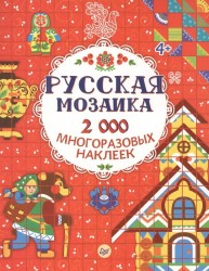 Русская мозаика. 2000 многоразовых наклеек