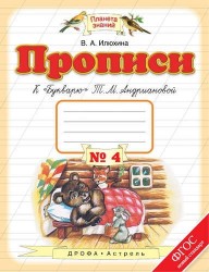 Прописи к "Букварю" Т.М. Андриановой. 1 класс. В 4-х частях. Часть 4. ФГОС