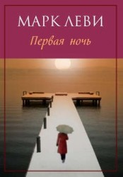 Первая ночь (мягк.обл.)