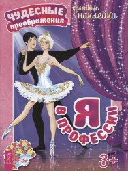 Я в профессии (+ наклейки)