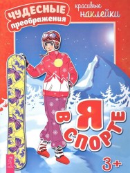 Я в спорте (+ наклейки)