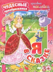 Я в сказке (+ наклейки)