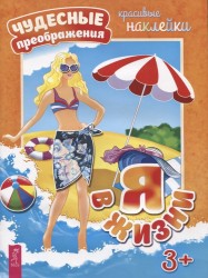 Я в жизни (+ наклейки)