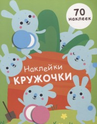 Наклейки-кружочки. Выпуск 5. 70 наклеек