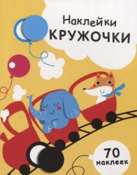 Наклейки-кружочки. Выпуск 6. 70 наклеек