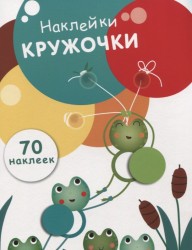 Наклейки-кружочки. Выпуск 7. 70 наклеек