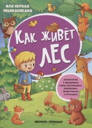 Как живет лес. Книжка с наклейками