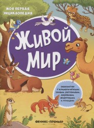 Живой мир. Книжка с наклейками