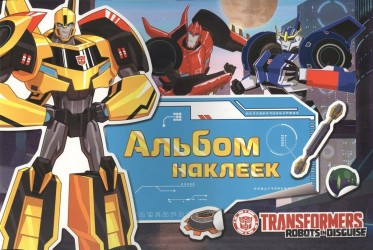 Трансформеры. Альбом наклеек