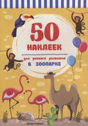 В зоопарке. Книжка с наклейками