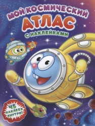 Мой космический атлас с наклейками. Космические каникулы Смешариков. 45 наклеек