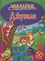 Джунгли. Наклейки с заданиями. Более 50 наклеек