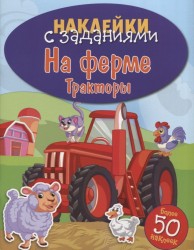 На ферме. Тракторы. Наклейки с заданиями. Более 50 наклеек