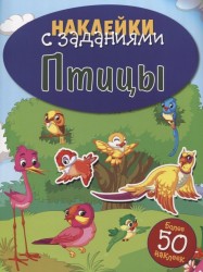 Птицы. Наклейки с заданиями. Более 50 наклеек