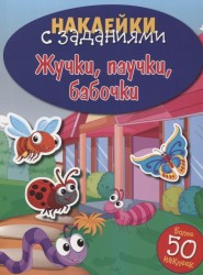 Жучки, паучки, бабочки. Наклейки с заданиями. Более 50 наклеек