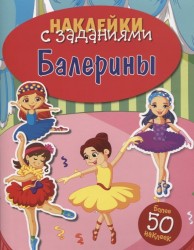 Балерины. Наклейки с заданиями. Более 50 наклеек