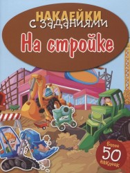 На стройке. Наклейки с заданиями. Более 50 наклеек